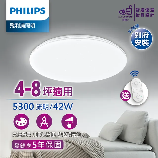 【Philips 飛利浦】悅歆 LED 調光調色吸頂燈42W/5300流明-璀璨版(PA010)