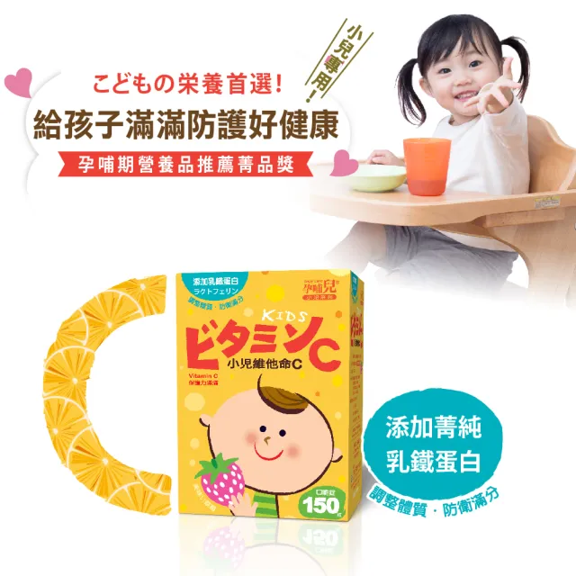 【mamacare 孕哺兒】小兒維他命C+乳鐵★嚼錠健康防衛三入組(保護力滿滿150粒X3盒組)