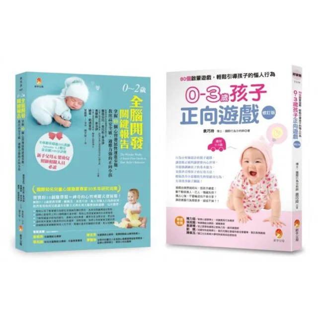 0~3歲全腦開發、正向啟蒙遊戲套書(共2本):0〜2歲全腦開發關鍵報告+0-3歲孩子正向遊戲