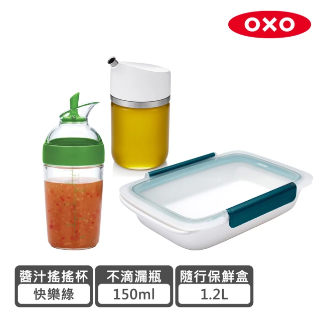OXOOXO 輕食輕鬆帶三件組(醬汁搖搖杯+不滴漏玻璃瓶+隨行密封保鮮盒-1.2L)
