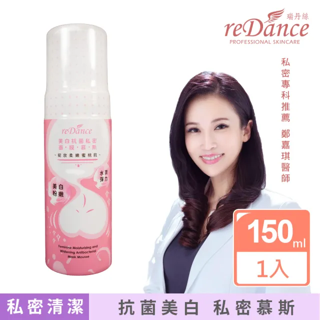 【reDance 瑞丹絲】抗菌美白私密面膜慕斯150ml(私密美白/私密保養/私密清潔/私密抗菌)