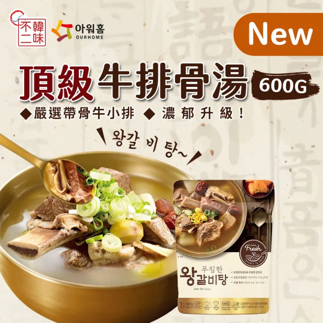 【韓味不二】韓國OURHOME頂級牛排骨湯600gx1包