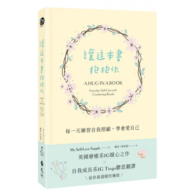 讓這本書抱抱你：每一天練習自我照顧，學會愛自己