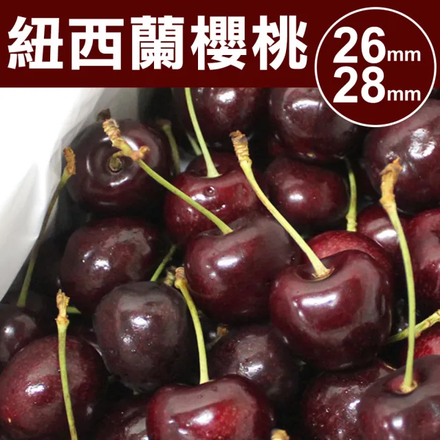 【甜露露】紐西蘭櫻桃26mm-28mm 1.6kg x1盒(1.6kg±10% 水果禮盒 年節禮盒 過年送禮)