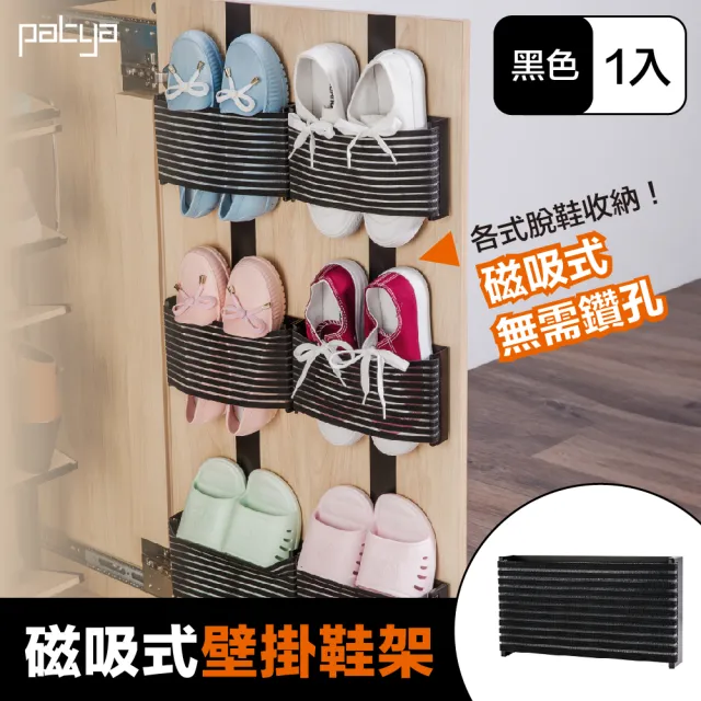【Patya 打鐵仔】鞋子-大-磁吸式壁掛鞋架