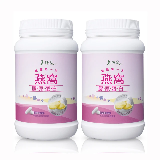 【老行家】燕窩膠原蛋白x2瓶(600粒/瓶)