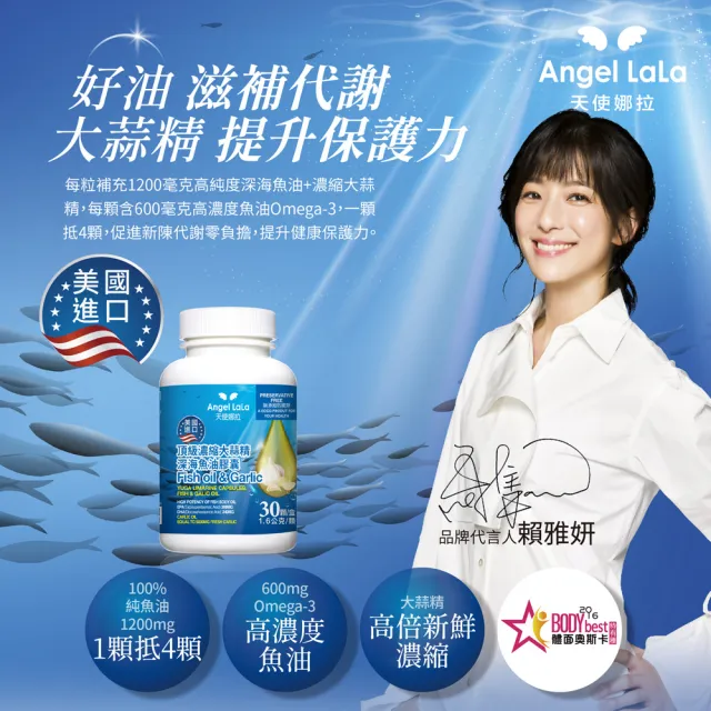 【Angel LaLa 天使娜拉】美國進口頂級濃縮大蒜精 深海魚油膠囊x3瓶(30顆/瓶)