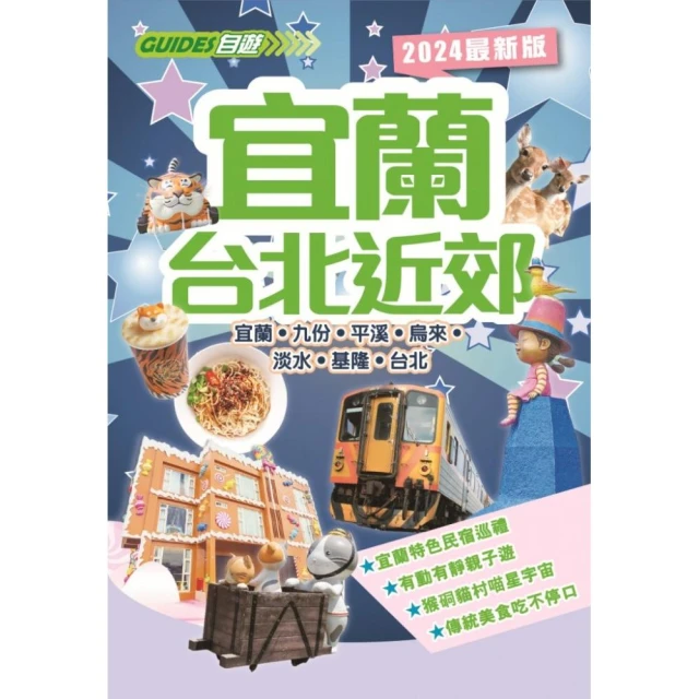 宜蘭台北近郊（2024最新版）