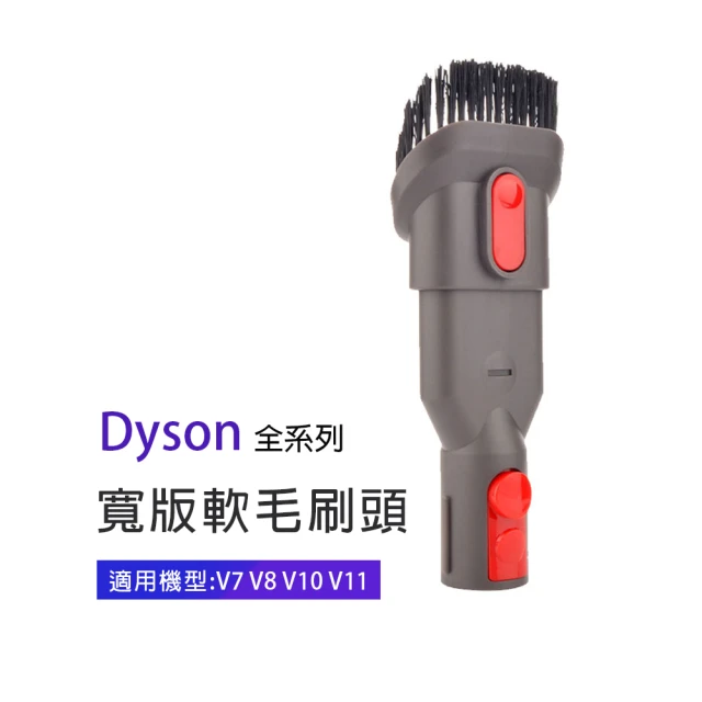 副廠 軟毛刷頭 適用Dyson吸塵器(V7/V8/V10/V