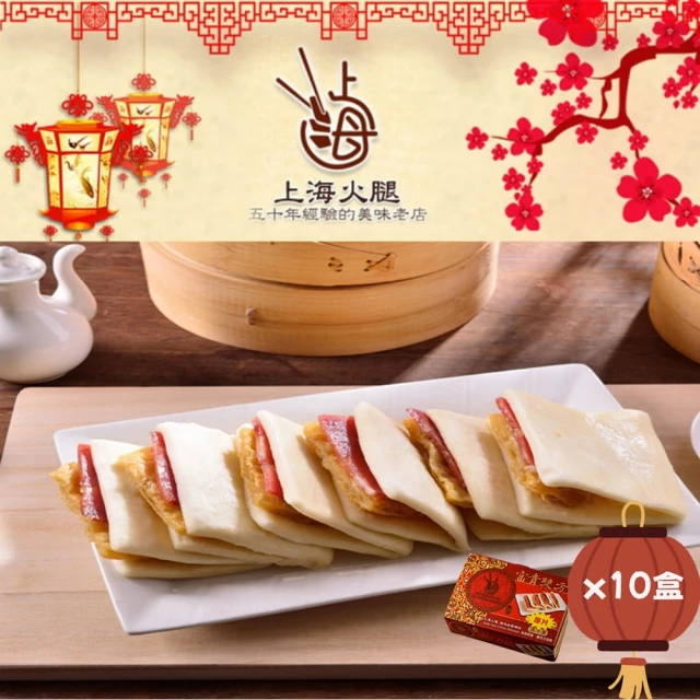 上海火腿 富貴雙方-蜜汁火腿x10盒(12份/盒;現貨+預購)