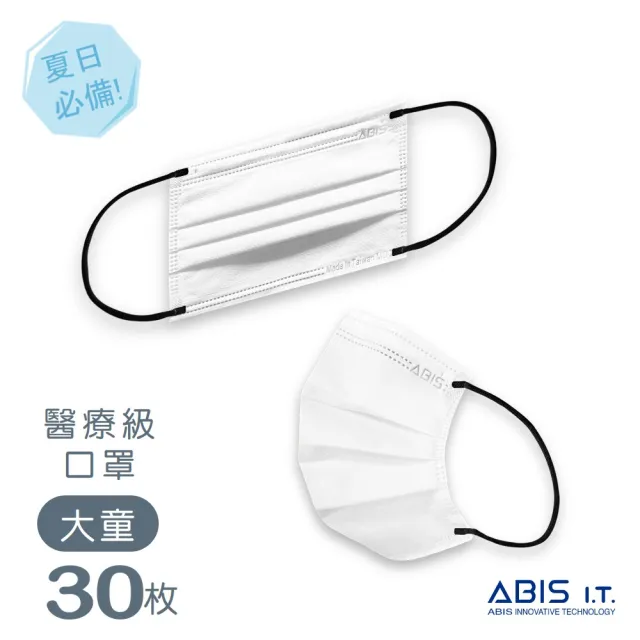 【Abis】大童超薄奈米夏日款醫療口罩 30入盒裝(撞色白)