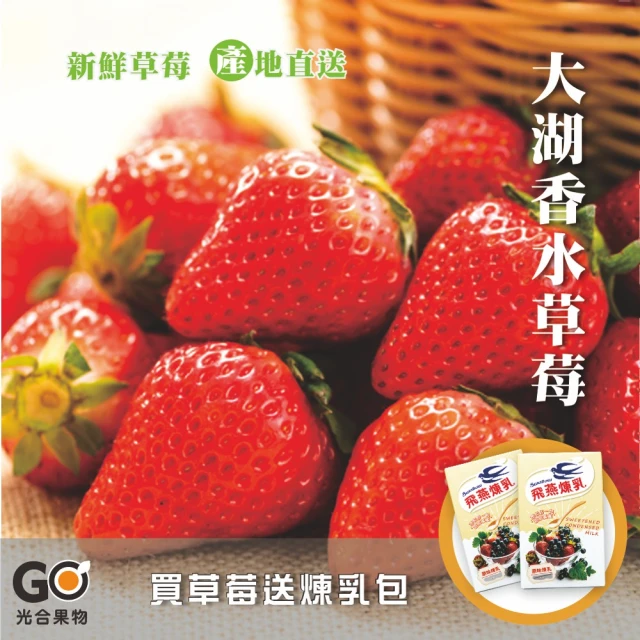 光合果物 苗栗大湖香水草莓 2號果 員購(20-24顆/盒)