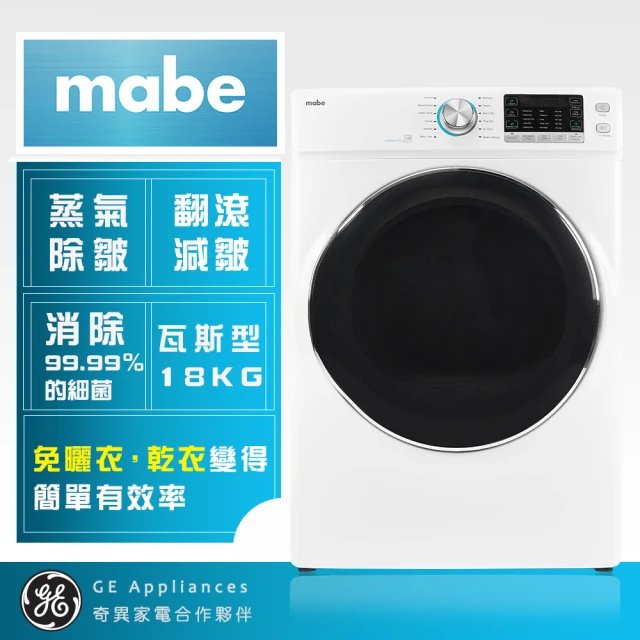 【Mabe 美寶】18KG美式天然瓦斯蒸氣滾筒乾衣機(SMW815SAGBB0)