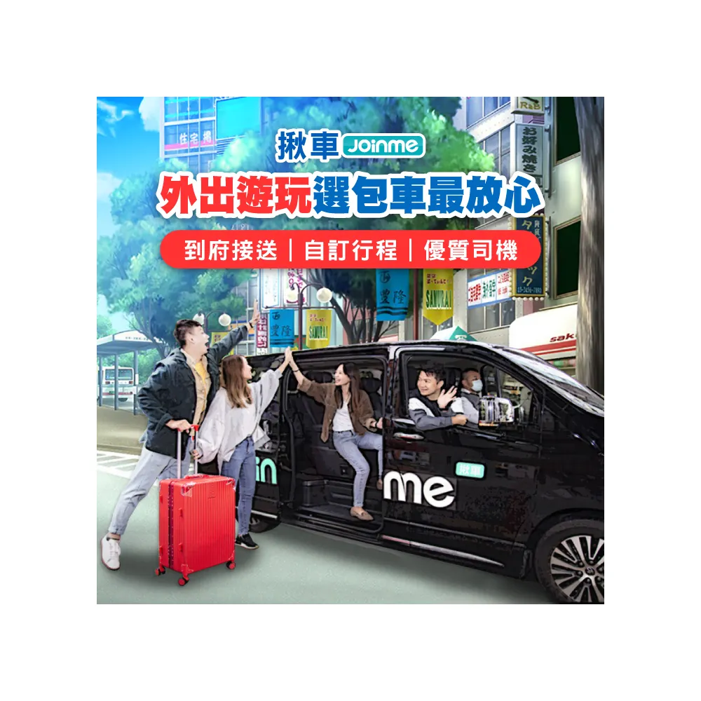 【Joinme揪車】包車自由行４小時-四人座轎車(免轉車、找停車位 出遊輕鬆又省力)