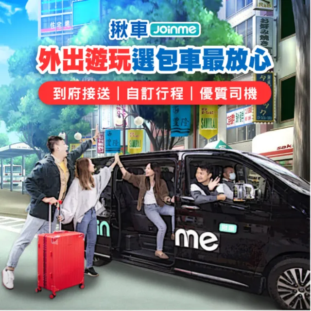 【Joinme揪車】包車自由行４小時-四人座轎車(免轉車、找停車位 出遊輕鬆又省力)