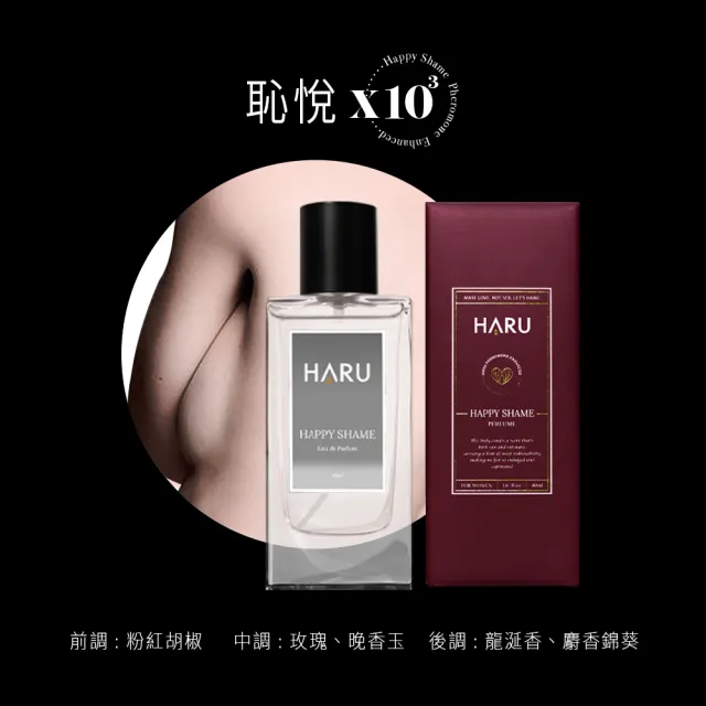 【Haru含春】女香-1000x費洛蒙香水1入(HAPPY SHAME 恥悅)