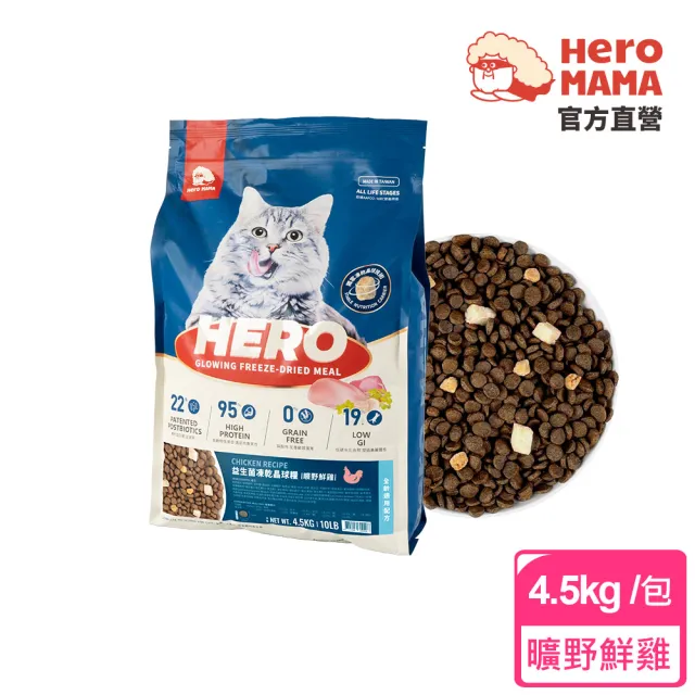 【HeroMama】益生菌凍乾晶球糧-全齡配方4.5kg(貓咪主食糧/貓飼料/凍乾)
