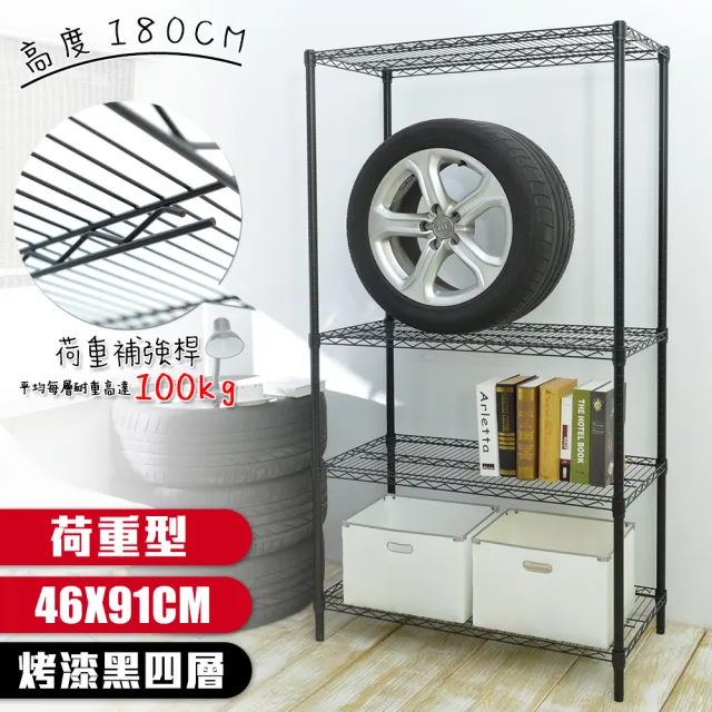 【居家cheaper】荷重型 烤黑 46X91X180CM 四層置物架(每層耐重100KG 層架鐵架 置物架 貨架)