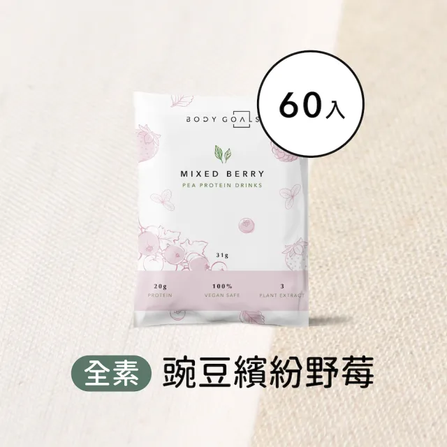 【Body Goals】多效豌豆蛋白飲60入組 31G/包