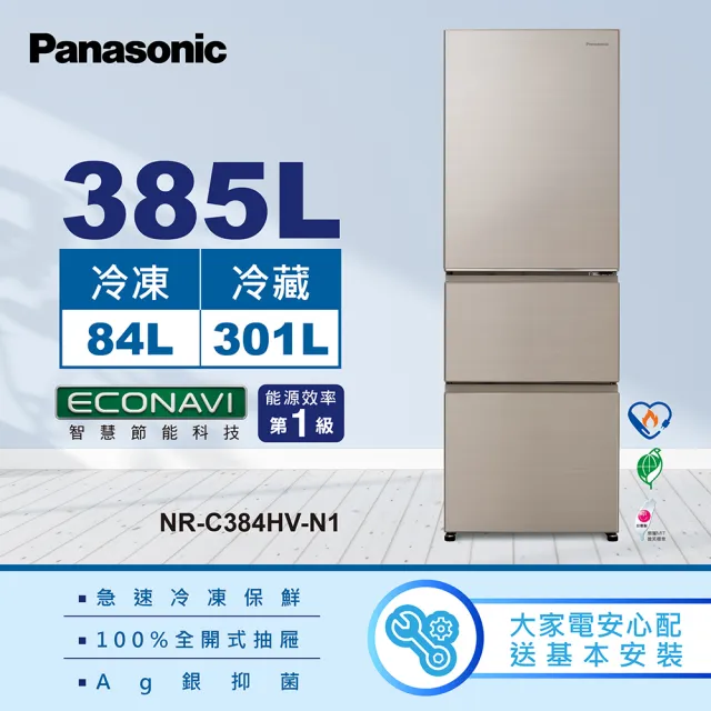 【Panasonic 國際牌】385公升新一級能源效率三門變頻冰箱-香檳金(NR-C384HV-N1)