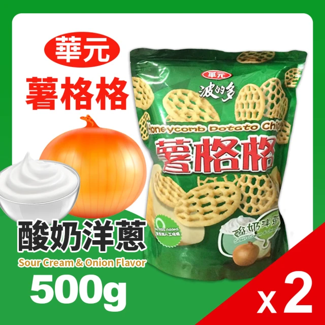 美式賣場 華元 波的多薯格格 *2入組(酸奶洋蔥口味500g/夾鏈袋)