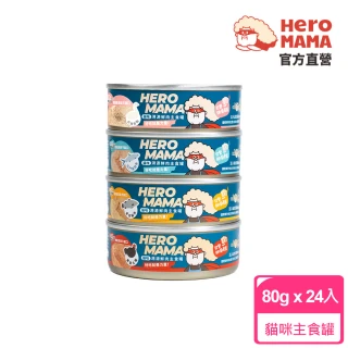 【HeroMama】溯源鮮肉主食罐80gx24入(貓咪主食罐 全齡貓)