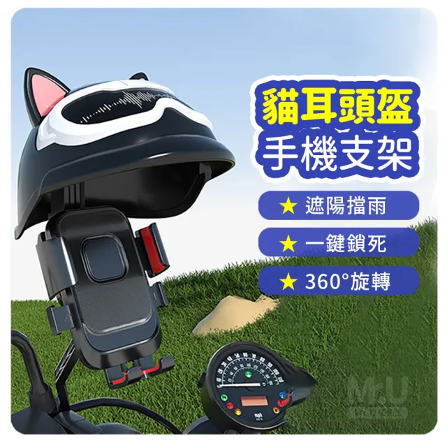 【Mr.U 優先生】貓耳頭盔 遮陽手機支架 後照鏡/車把款可選(機車手機架 機車手機支架 導航架)