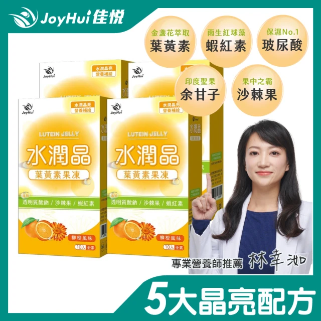 【JoyHui佳悅】水潤晶金盞花葉黃素凍全素食4盒組(共40包)