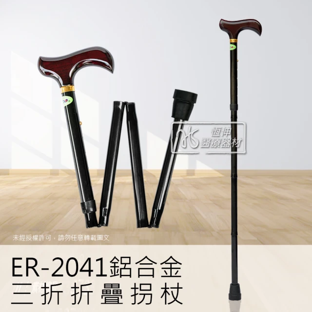 【恆伸醫療器材】ER-2041鋁合金三折折疊拐杖 手杖 單手(附收納袋)