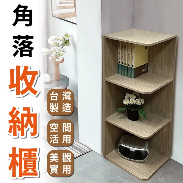 【CLOROS】3層轉角收納櫃 角落櫃 置物架 二色可選 展示櫃(台灣製造)