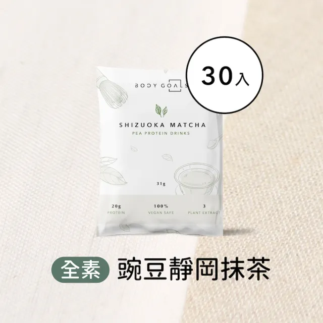 【Body Goals】多效豌豆蛋白飲30入組 31G/包