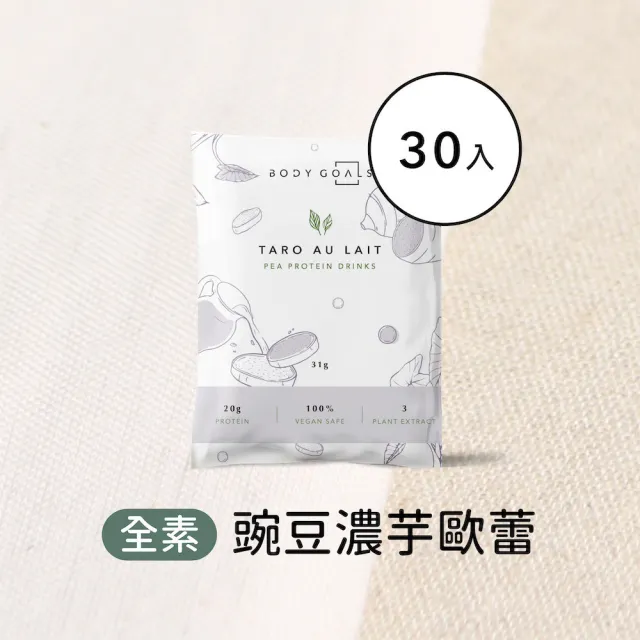 【Body Goals】多效豌豆蛋白飲30入組 31G/包