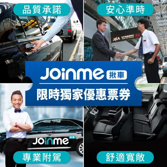 【Joinme揪車】包車自由行8小時 四人座轎車(免轉車、免找停車位 出遊輕鬆又省力)