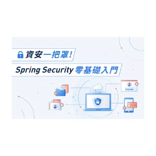 【Hahow 好學校】資安一把罩！Spring Security 零基礎入門