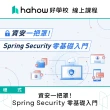【Hahow 好學校】資安一把罩！Spring Security 零基礎入門