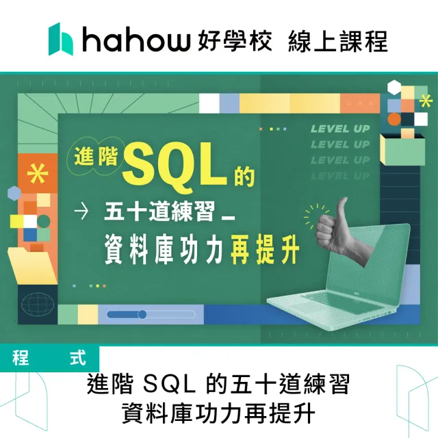 【Hahow 好學校】進階 SQL 的五十道練習：資料庫功力再提升