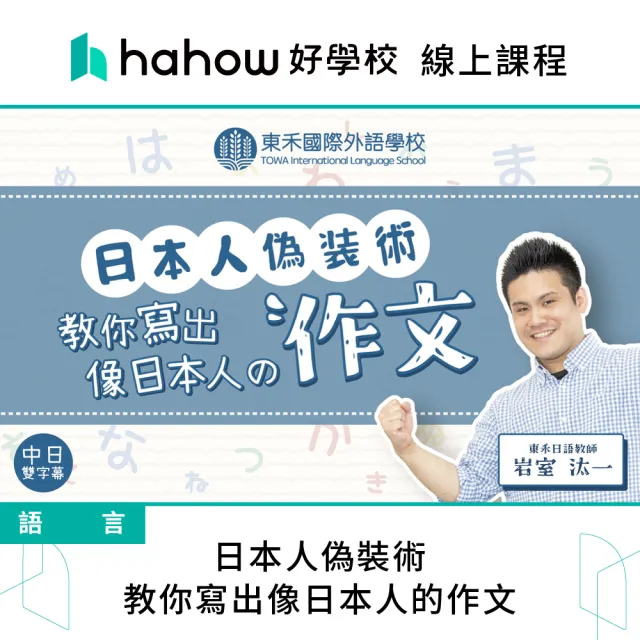 【Hahow 好學校】日本人偽裝術 教你寫出像日本人的作文