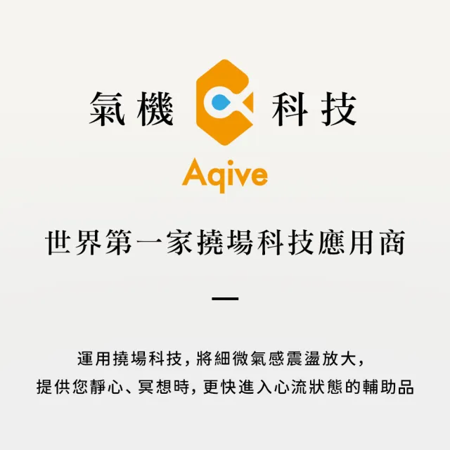 【Aqive】盒炁(撓場科學、淨化、穩定氣場、舒壓、穩定、正念、放鬆、覺察、氣血、經絡、除穢)