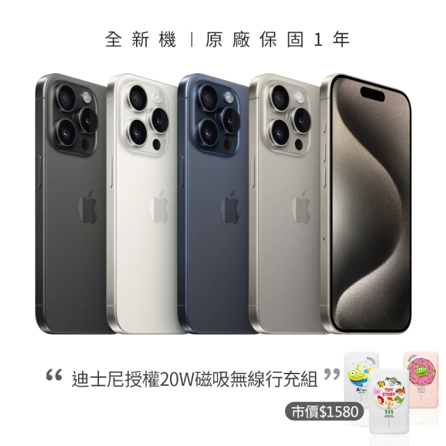 【Apple】iPhone 15 Pro(128G/6.1吋)(迪士尼授權磁吸無線行充組)