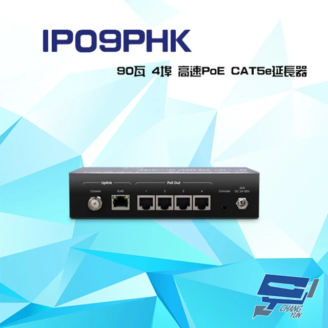 昌運監視器 IP09PHK 90瓦 4埠 高速PoE CAT