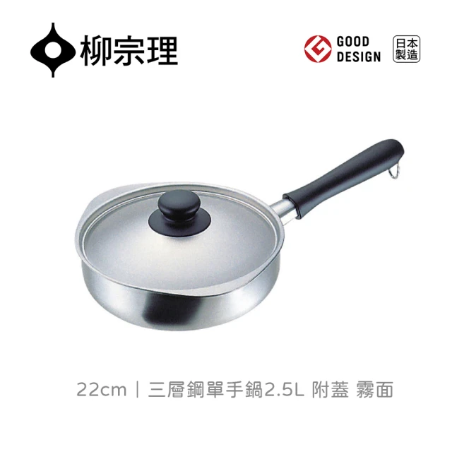 柳宗理 日本製柳宗理牛奶鍋16cm/亮面/附不鏽鋼蓋(大師級