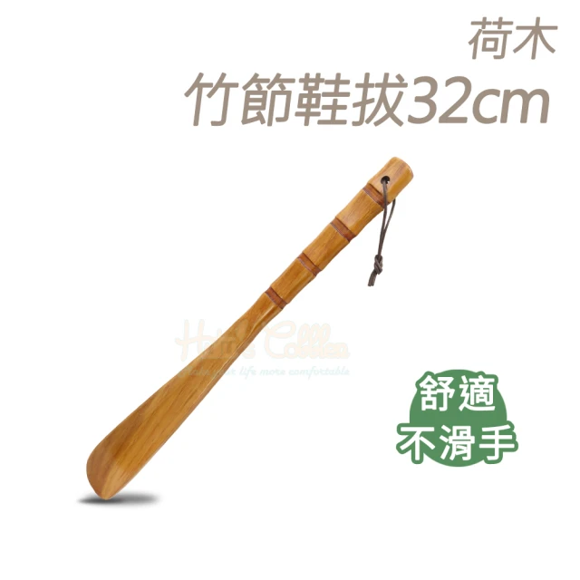 糊塗鞋匠 A94 荷木竹節鞋拔32cm(2支)