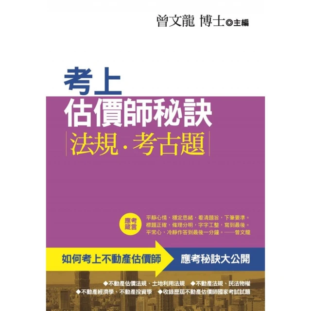 考上估價師秘訣.法規.考古題（第4版）
