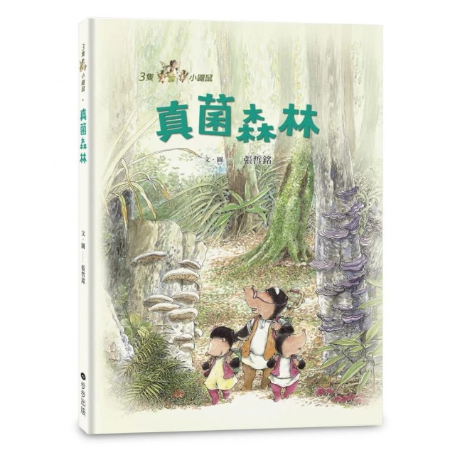 三隻小鼴鼠：真菌森林