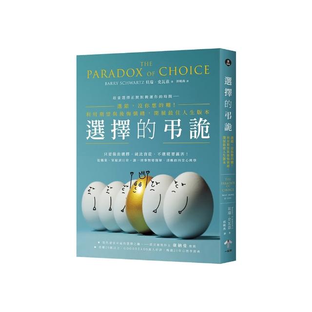 選擇的弔詭：選錯，沒你想的糟！利用期望與後悔情緒，開展最佳人生版本