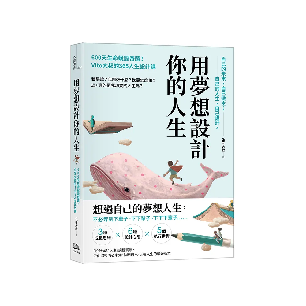 用夢想設計你的人生：600天生命蛻變奇蹟！Vito大叔的365人生設計課