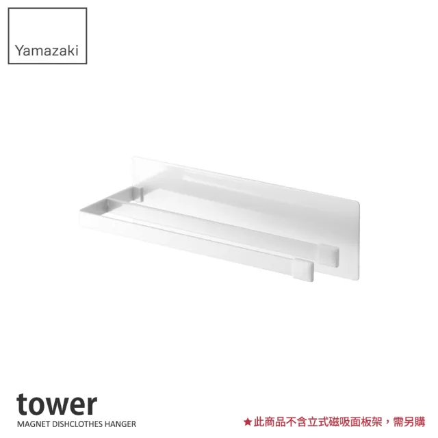 【YAMAZAKI】tower磁吸式雙桿毛巾架-白(毛巾架/抹布架/廚房收納)