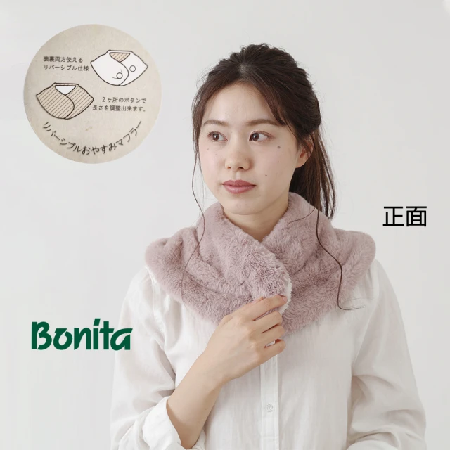 Bonita 葆倪 good sleep雙面圍脖-967-3544(日本進口圍脖)