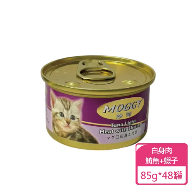 【MOGGY 妙奇】貓咪 鮪魚罐頭 85g 多種口味可挑選 48罐/箱(貓罐)