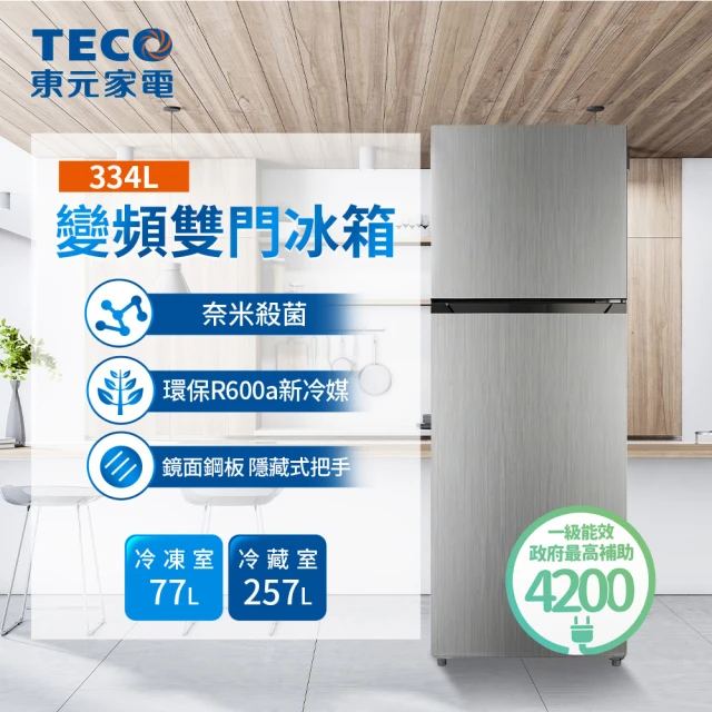 【TECO 東元】334公升 一級能效變頻右開雙門冰箱(R3342XN)